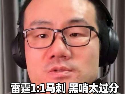 徐静雨:雷霆1:1马刺,黑哨太过分!#马刺#雷霆