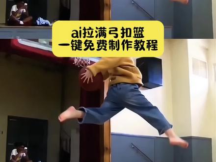 ai拉满弓扣篮指令教程来了 扣篮女孩原视频ai怎么制作 拉满弓扣篮ai怎么生成 单手劈扣良子 拉满弓扣篮ai 拉满弓扣篮女生 不要一句AI就否定了我的努力 ai拉满弓扣篮指令 扣篮ai指令 ai扣篮慢动作指令 ai拉满弓扣篮指令 ai生成扣篮视频 ai打篮球一键生成入口 拉满弓扣篮 #若琳pepper扣篮 #ai篮球神操作挑战#即梦AI#AI分身戏精大赛#我的AI分身杀疯了 篮球ai生成视频 单手劈扣ai 单手劈扣ai指令 扣篮ai ai扣篮教程 若琳pepper跳舞 舒展扣篮 ai原版暴扣 杰伦格林 鲁迪盖伊 ai扣篮慢动作视频指令特效入口 ai扣篮慢动作视频指令制作教程 AI扣篮慢动作 女生扣篮 单手劈扣ai ai扣篮慢动作 ai扣篮慢动作 ai扣篮视频制作 ai生成扣篮视频 ai原版暴扣 ai扣篮翻滚起身 篮球 扣篮ai 扣篮ai 扣篮ai指令 扣篮ai视频 扣篮 ai扣篮慢动作 扣篮ai生成 扣篮ai特效 扣篮ai文案 扣篮ai良子 ai扣篮拍同款 篮球ai扣篮视频生成 篮球扣篮ai生成的高清素材 篮球扣篮ai生成软件 篮球扣篮ai制作教程 篮球扣篮ai模板 拉满弓扣篮ai原版良子