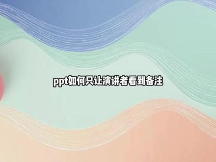 ppt如何只让演讲者看到备注 只需要开启演示者视图就可以了