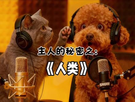 我家狗好像把“人类”这词给玩明白了#宠物成精了#猫狗吐槽大会#宠物搞笑对话#爱利柯