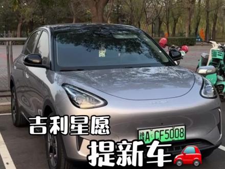 Vlog|分享下提车后我都设置了什么功能,让我的小车好用起来🚗#vlog10亿流量扶持计划 #用车小常识 #女生的车 #吉利星愿