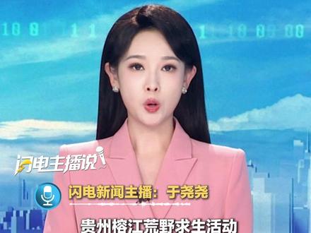 贵州一荒野求生活动被叫停,有女选手疑被骚扰,“有安全员给部分女选手带火腿肠,期间有摸手、摸大腿等行为”。官方通报:已开展调查。#荒野求生 #贵州榕江 #女选手 #闪电主播说