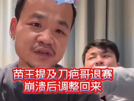 决赛因寒潮提前结束,荒野苗王提及刀疤哥退赛崩溃后调整回来历程#张家界七星山 #荒野求生 #张家界七星山骆驼杯荒野挑战赛 #老六荒野