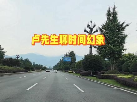 卢先生聊时间幻象 #卢国东 #在路上在远方 #路上的风景 @抖音小助手