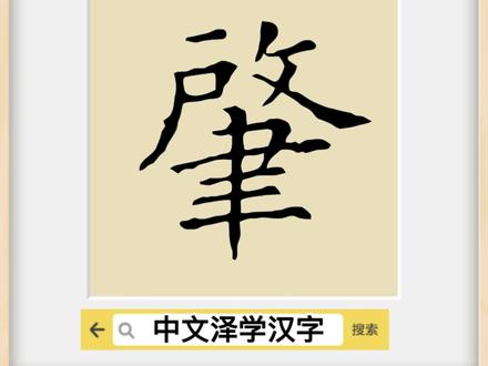 中文泽学汉字·【肇】【肇字】【肇字的演变】【肇字取名】#肇庆