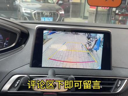 #标志4008 #标志 #西安同城推荐 #倒车影像 #抖音汽车 标志4008原车屏升级倒车影像盲区辅助带轨迹解决后面盲区辅助系统