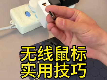 无线鼠标实用技巧 #无线鼠标怎么用 #罗技鼠标 #没用的知识又增加了