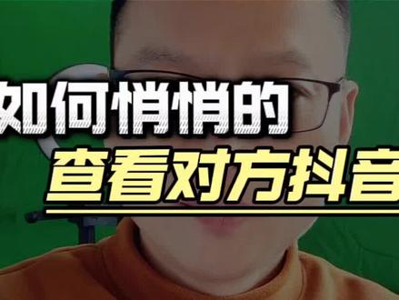 在对方毫不知情的情况下查看抖音#抖音创业 #干货分享 #自媒体创业 #新人如何做抖音