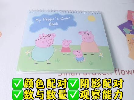 自制玩教具安静书| 小猪佩奇主题
这本内容特别丰富,而且画风很可爱,适合2-6岁的小朋友,里面有佩奇乔治换装、装扮毛毛虫、数数、拼图、找一找等内容,非常锻炼孩子的观察能力,训练专注力,如果你的孩子也喜欢小猪佩奇,我们可以安排这一本安静书哦!#安静书#自制安静书 @DOU+小助手 @DOU+上热门 @抖音小助手 #安静书素材#亲子手工 #热门