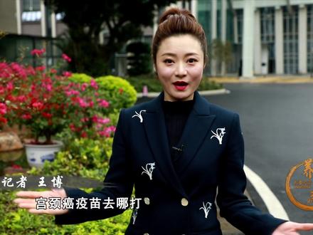 HPV宫颈癌#疫苗怎么约?打几价?去哪打?多少钱?
记者和你一起苗苗苗!