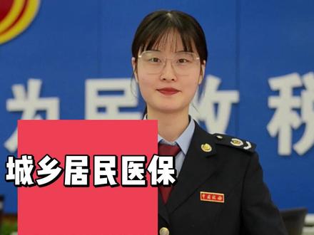 城乡居民医保缴费记录如何查询?来源:国家税务总局乾县税务局屈晓强
