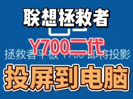 联想拯救者Y700二代 投屏到电脑上