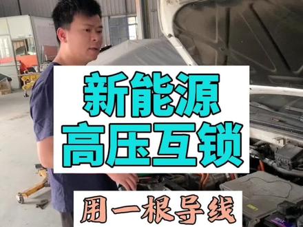 用一根导线告诉你,高压互锁的工作原理图,包教会的那种 #每天一个用车知识 #修车那是开玩笑的 #新能源维修 #创作灵感