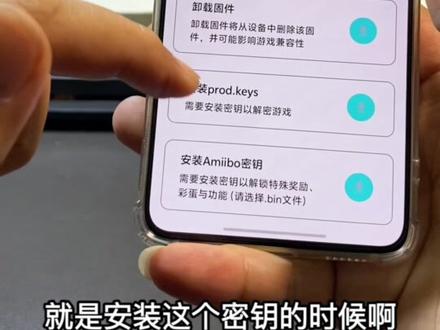 手机switch密钥安装错误解决方法 #switch游戏 #玩机技巧