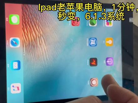 #ipad #苹果平板ipad #iOS #ipad使用技巧 #数码科技 苹果老平板电脑1分钟变6系统,满血复活,玩超级游戏
