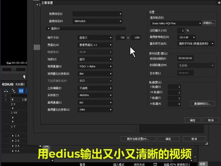 用edius输出又小又清晰的视频#视频剪辑 #原创视频