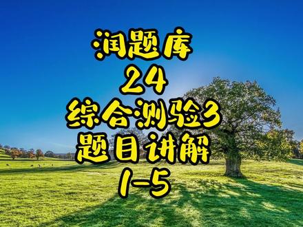 润题库24综合测验3题目讲解1-5题 #润题库 #检验资格考试 #检验科 #检验考试