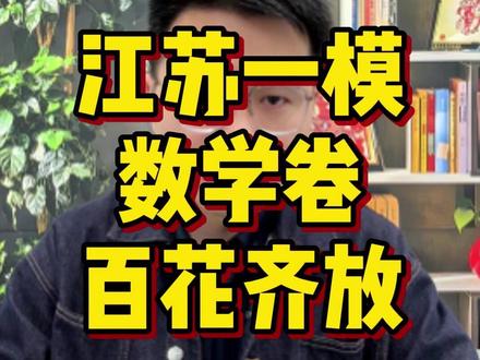 江苏各地一模数学难度大横评!真的是百花齐放! #一轮复习 #江苏高考 #高三家长必读 #江苏高三 #江苏高中