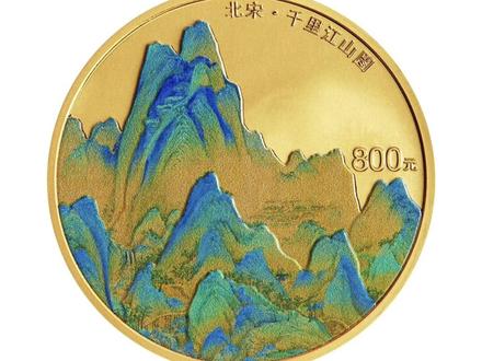 千里江山图金银纪念币即将发售,你期待吗?#纪念币