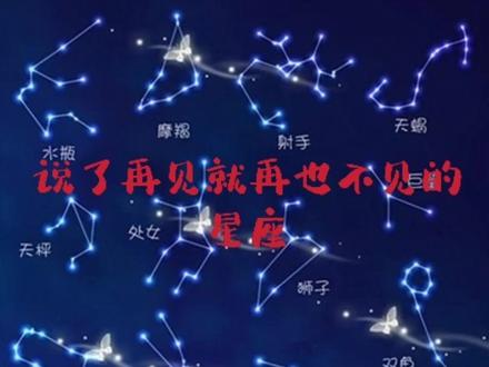 #十二星座 说再见就再也不见的三大星座
其中有没有你!