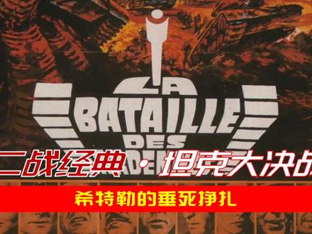 克对决,史诗战役:揭秘德国在西线战场上的最后一次战略