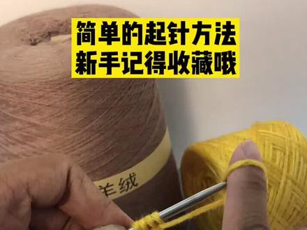 蕞简单的起针方法,织毛衣从起针学起!#编织