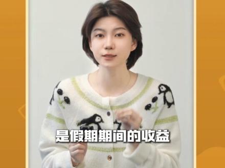 新年“钱不闲”!假期理财攻略 休市≠闲置!2026新年理财攻略
#理财 #投资 #A股 #财经 #掘金计划2025