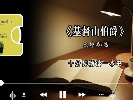 大仲马笔下的快意恩仇,为何能风靡全球两百年? 《基督山伯爵》是法国作家大仲马的杰出作品。故事以复仇为主线,展现了 19 世纪法国社会的种种风貌。情节跌宕起伏,充满了惊险刺激的情节和深刻的人性洞察。#书籍解读 #读书 #小说 #经典文学
