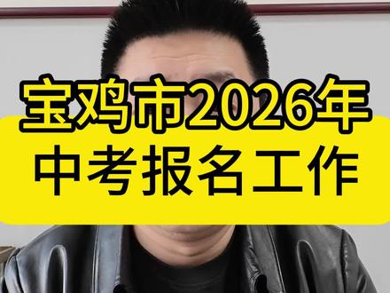 宝鸡市2026年中考报名 #宝鸡中考