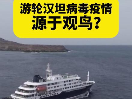 汉坦病毒邮轮零号病人身份曝光:是鸟类学家,因垃圾场观鸟感染? 首先发病死亡的是一对荷兰的观鸟夫妇。#汉坦病毒 #观鸟 #阿根廷 #热点