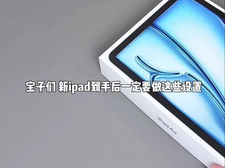 萌新必看‼️新iPad到手这8个设置一定要做✅#iPad #iPad教程 #ipad使用技巧 #电子产品 #苹果