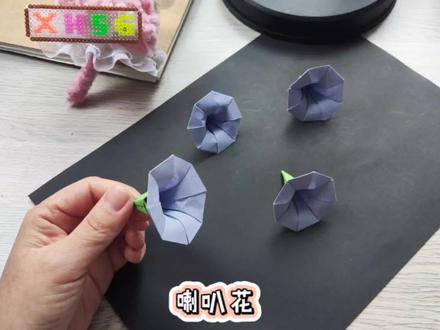 简单漂亮的喇叭花教程来啦 #纸艺花 #折纸控 #折纸 #折纸教程 #折纸玩具 #手工折纸 #手工教程 #创意手工折纸