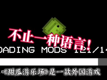 甜瓜游乐场单一语言?是两种!#甜瓜游乐场