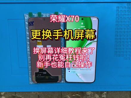 手机寄修 荣耀X70拆机视频教程 维修更换手机屏幕 安装无框内外屏幕总成 电池 后盖#手机数码 #手机维修换屏 #专业维修 #手机爆屏修复 #热门