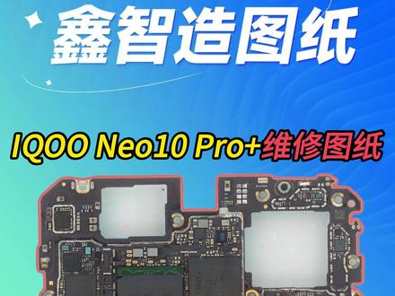 IQOO Neo10 Pro+维修图纸制作部分内容展示 #鑫智造图纸 #iqooneo10pro #维修工具 @DOU+小助手