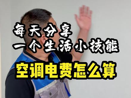 空调的电费怎么算#空调 #每天学习一点点 #电费 #空调省电小技巧