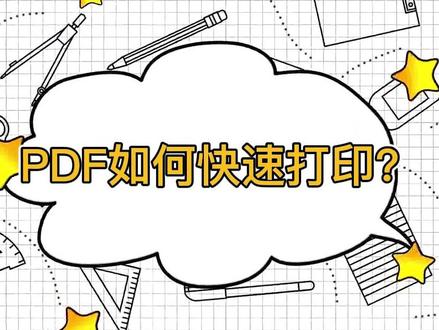 实用小妙招!PDF文件如何快速打印?#PDF #pdf打印技巧 #打印 @DOU+小助手 #办公技巧 #office办公技巧 #软件分享 #office