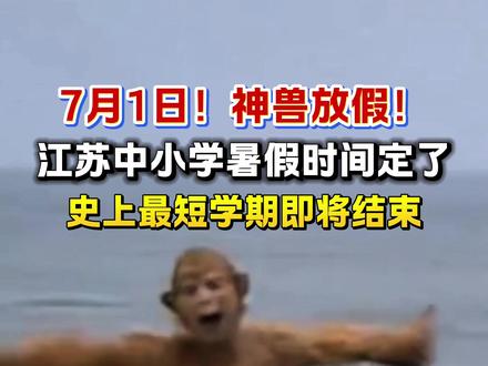 7月1日,神兽放假!江苏中小学暑假时间定了!