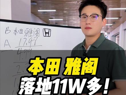 A级车的价格买本田雅阁?#本田雅阁 #特价新车 #汽车 #抖音流量扶持 #抖音汽车