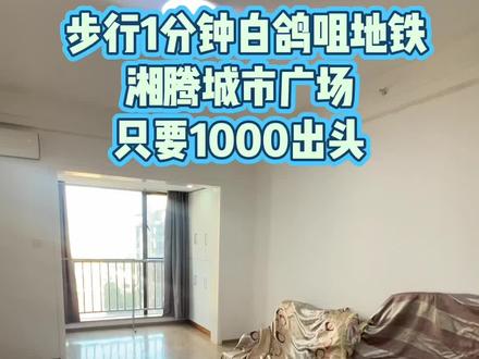 步行1分钟白鸽咀地铁位置于湘腾城市广场
湘腾城市广场位于长沙市岳麓区金星大道与桐梓坡路东北角 。其周边配套如下:
• 交通配套:地铁6号线白鸽咀站距离广场约173米,此外,周边还有湘雅三医院站、六沟垅站等地铁站点。公交方面,有301、302、318、405等多条线路经过。
• 商业配套:广场自身带有商业裙楼,内部有肯德基、茶颜悦色等品牌。此外,王府井商业广场河西店、长沙王府井FAMILYPARK购物中心距离广场约230多米,步步高超市金星中路店距其约116米。
• 教育配套 :周边有观沙岭小学、博才咸嘉小学等中小学,还有湖南师范大学医学院、湖南工商大学等高校。
• 医疗配套 :中南大学湘雅三医院距广场约910米,湖南省肿瘤医院也在附近,为居民提供了便捷的医疗服务。
• 酒店配套 :有茉莉花国际大酒店、时代帝景大酒店等,能满足商务出行和旅游住宿需求。#租房子 #地铁口公寓 #实拍原视频 #长沙租房#采光好