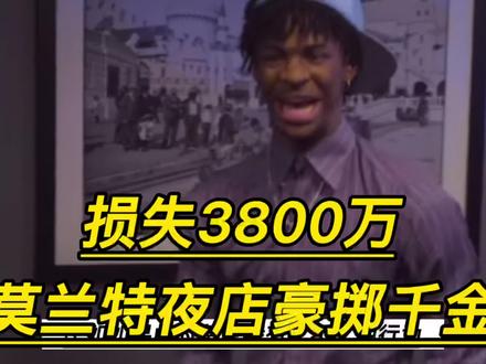 莫兰特穿衣俱乐部豪掷千金,被保安大叔盯上,很可能将来会损失3800万美金#dou来nba #nba吐槽大会