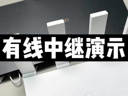 两分钟教会你路由器如何有线中继 #华为 #路由器 #华为路由器 #中继