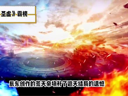 在!我一直都在#圣墟大结局 #荒天帝