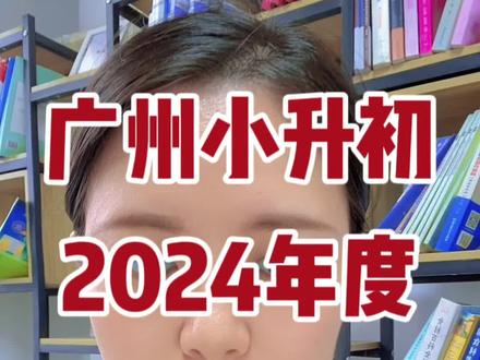 广州小升初2024年度大事件梳理点赞收藏#广州小升初 #广州小升初择校 #广州小升初规划 #广州小升初mk #广州教育