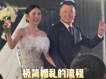 极简婚礼的流程你知道哪些? #婚纱照 #结婚 #婚礼 #备婚