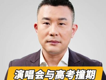 直播微视评:演唱会与高考撞期 该“并行”还是该“让路” #大V快评