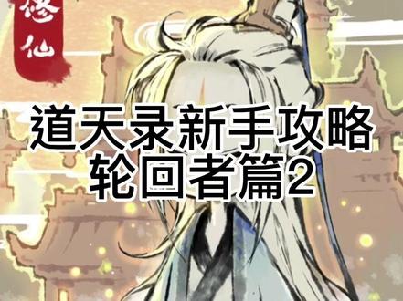 道天录新手攻略轮回者篇2#游戏 #道天录 #一起玩游戏 #这个游戏很好玩