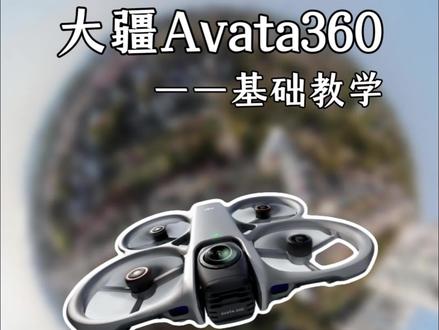 大疆Avata360新手必看 一分钟教会你基础飞行#大疆avata360 #大疆无人机 #摄影教学 #大疆 #新手必看