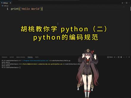 胡桃教你学Python(二)-Python的编码规范#计算机 #程序员 #python #胡桃