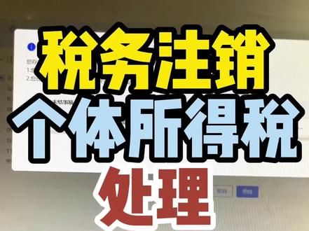 个人所得税监控处理,税务注销#营业执照注销 #注销营业执照 #知识分享 #会计干货 #干货分享